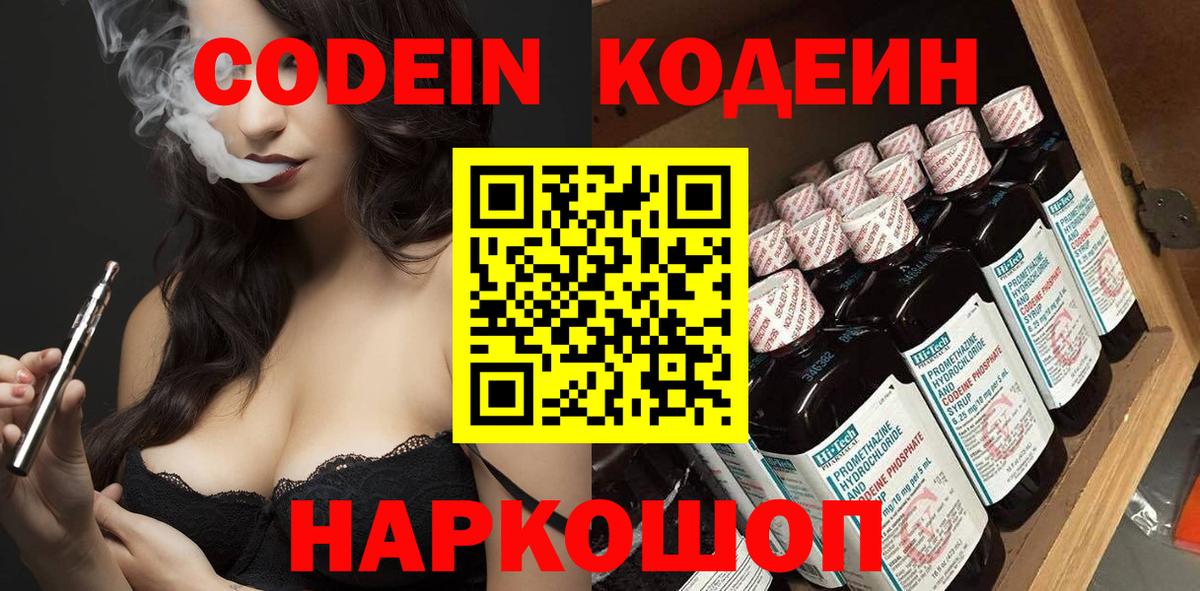 Кодеин Purple Drank Дубна
