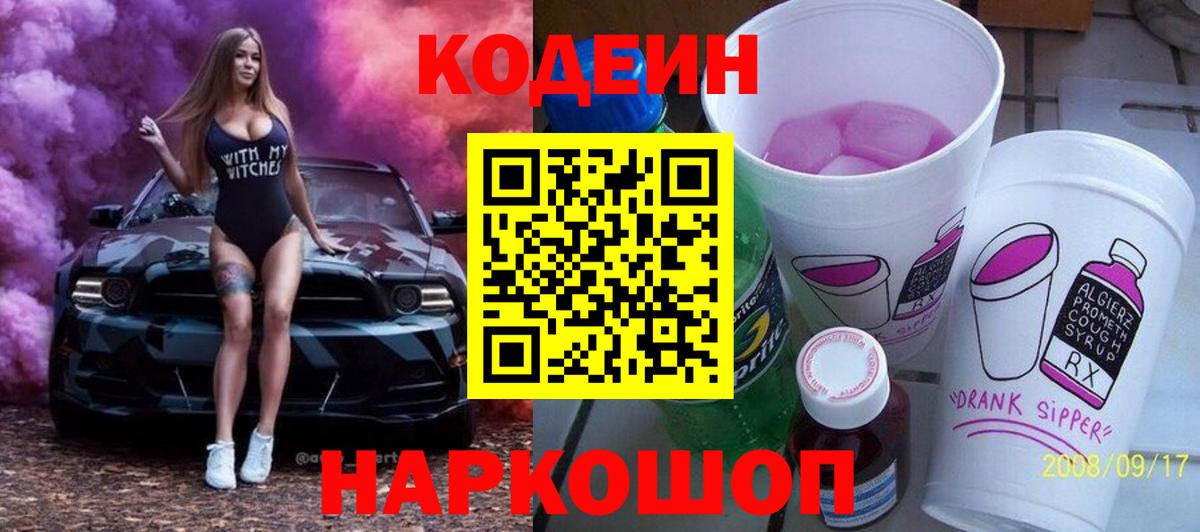 Кодеин Purple Drank  Вход с VPN  Codein напиток Lean (лин)  Дубна 